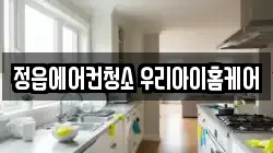 정읍에어컨청소 우리아이홈케어