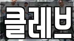 클레브