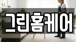 그린홈케어