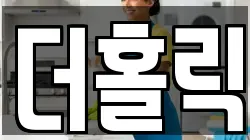 더홀릭