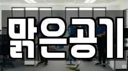맑은공기