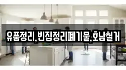 유품정리,빈집정리폐기물,호남철거