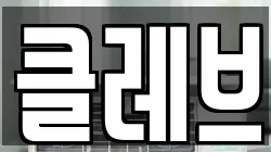 클레브