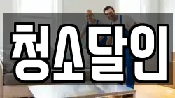 청소달인