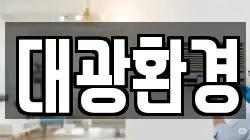 대광환경