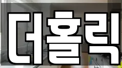더홀릭