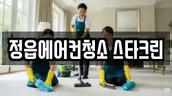 전북특별자치도 정읍시 덕천면 청소,입주청소,사무실청소,에어컨청소,특수청소,상가청소,거주청소,유품정리