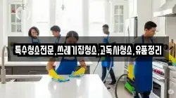 전북특별자치도 정읍시 망제동 청소,입주청소,사무실청소,에어컨청소,특수청소,상가청소,거주청소,유품정리