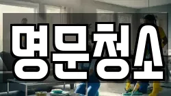 명문청소