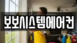 보보시스템에어컨