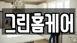 그린홈케어