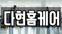 다현홈케어