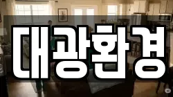 대광환경