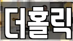 더홀릭