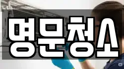 명문청소