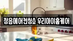 정읍에어컨청소 우리아이홈케어