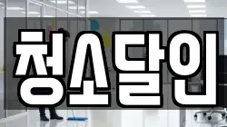 청소달인