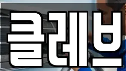 클레브