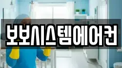 보보시스템에어컨