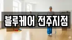 블루케어 전주지점