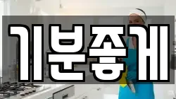 기분좋게