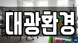 대광환경