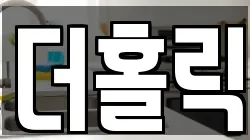 전북특별자치도 정읍시 상동 청소,입주청소,사무실청소,에어컨청소,특수청소,상가청소,거주청소,유품정리