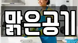 맑은공기