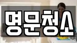명문청소