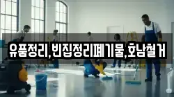 유품정리,빈집정리폐기물,호남철거