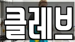 클레브