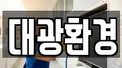 대광환경