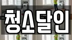 청소달인
