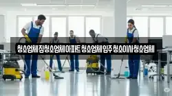 전북특별자치도 정읍시 상평동 청소,입주청소,사무실청소,에어컨청소,특수청소,상가청소,거주청소,유품정리