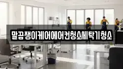 전북특별자치도 정읍시 소성면 청소,입주청소,사무실청소,에어컨청소,특수청소,상가청소,거주청소,유품정리