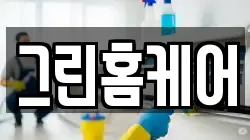 그린홈케어