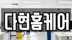 다현홈케어