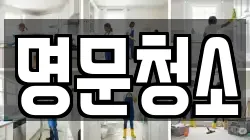명문청소