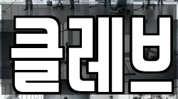 클레브