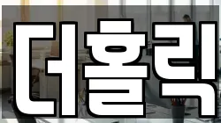 더홀릭