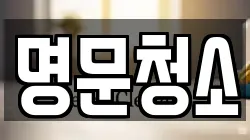 명문청소