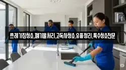 쓰레기집청소,폐기물처리,고독사청소,유품정리,특수청소전문