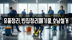 유품정리,빈집정리폐기물,호남철거