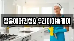 전북특별자치도 정읍시 수성동 청소,입주청소,사무실청소,에어컨청소,특수청소,상가청소,거주청소,유품정리