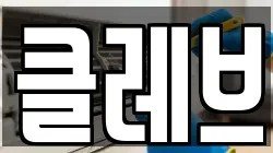 클레브