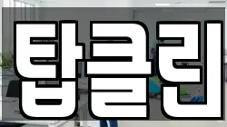 탑클린
