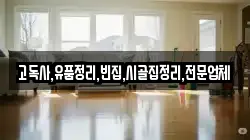 고독사,유품정리,빈집,시골집정리,전문업체
