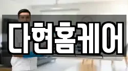 다현홈케어