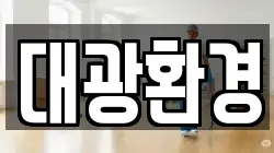 전북특별자치도 정읍시 시기동 청소,입주청소,사무실청소,에어컨청소,특수청소,상가청소,거주청소,유품정리