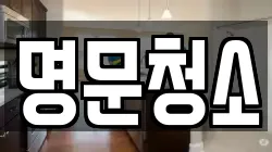 명문청소